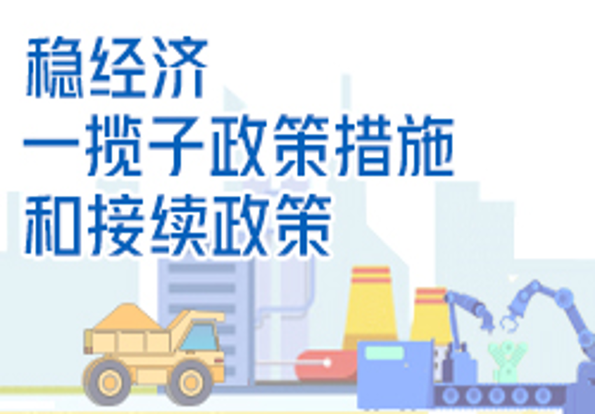 國務(wù)院穩(wěn)經(jīng)濟(jì)一攬子政策措施和接續(xù)政策